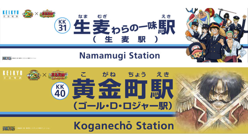 京急 アニメ『ワンピース』コラボで駅名変更、上大岡駅は「ナミ大岡駅」に！ラッピング電車も運行！