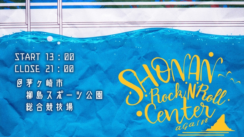 茅ヶ崎で「湘南ロックンロールセンターAGAIN2019」開催!