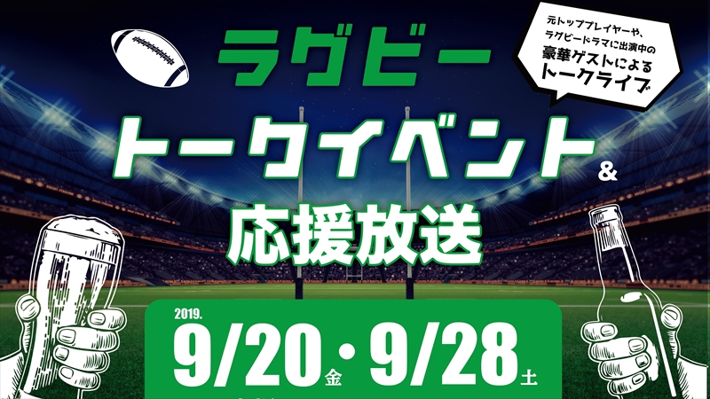 横浜・アソビルでラグビーワールドカップ日本代表を応援しよう！