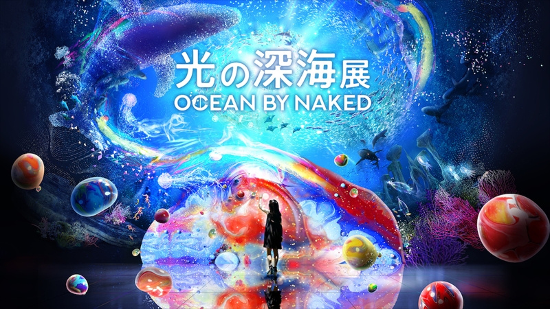 横浜・アソビルで「OCEAN BY NAKED 光の深海展」が日本初開催！うんこの次は深海！？