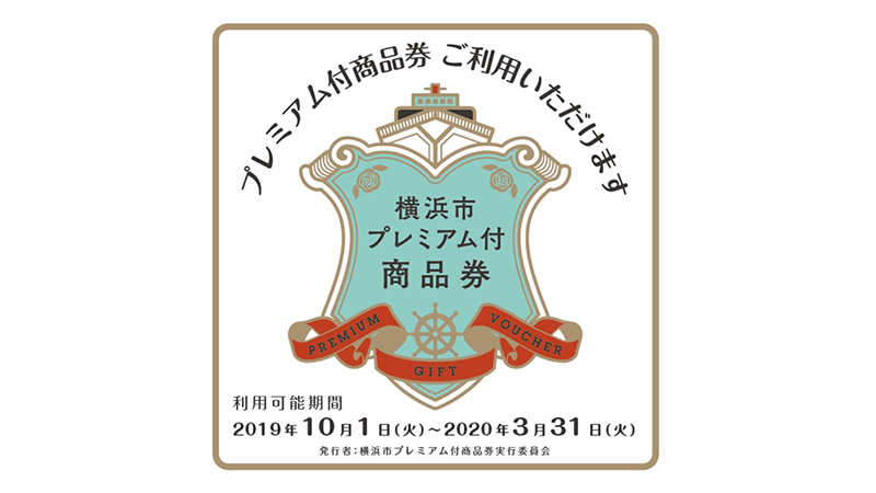「横浜市プレミアム付商品券」が10月1日から購入・利用を開始!