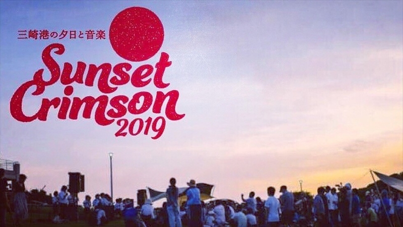三浦・城ヶ島公園で「三崎港の夕日と音楽 Sunset Crimson 2019」開催！