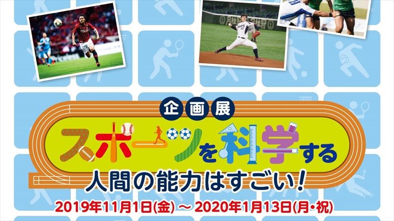 三菱みなとみらい技術館で企画展「スポーツを科学する」開催！