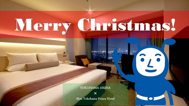 新横浜プリンスホテルで「ヨコアリくん」と忘れられないクリスマスを！横浜アリーナコラボレーションプラン発売