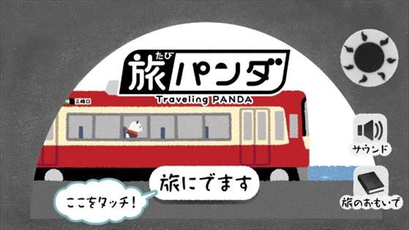 「たびパンダ」と一緒に三浦をおさんぽ「旅パンダ×京急電鉄 三浦ぶらり旅キャンペーン」