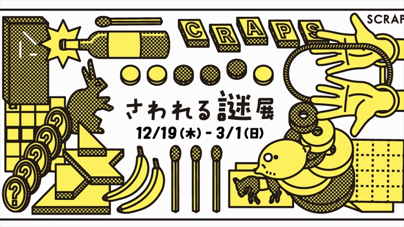 横浜ヒミツキチオブスクラップで“謎”の展覧会「さわれる謎展」開催！