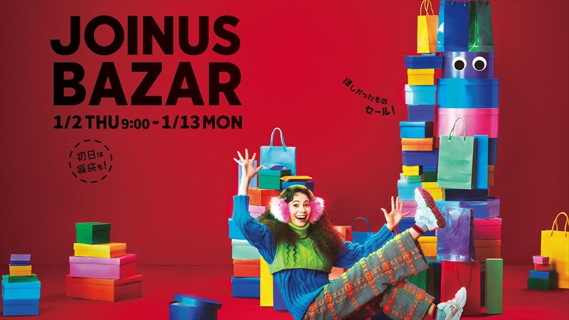相鉄ジョイナスで「JOINUS BAZAR」が1月2日から開催!横浜髙島屋・横浜モアーズでも同時初売りスタート!