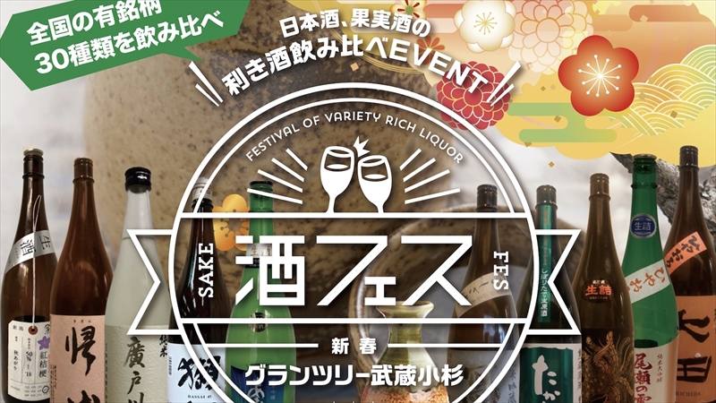 武蔵小杉で「新春グランツリー日本酒フェス」開催！激選日本酒30種を飲み比べ！