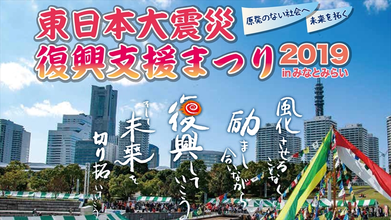 横浜・臨港パークで「東日本大震災・復興支援まつり2019 in みなとみらい」開催！