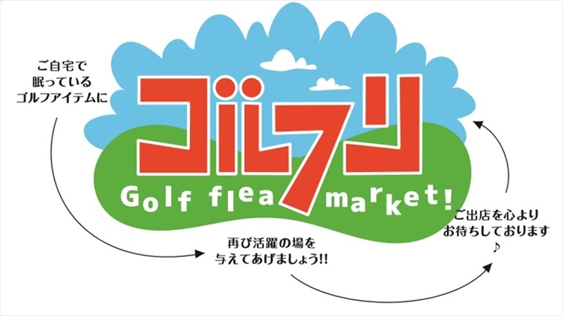 鎌倉でゴルファーのゴルファーによるゴルファーのためのフリマ「ゴルフリ」開催！