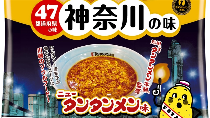「ポテトチップス ニュータンタンメン味」が数量・期間限定発売！　川崎市のソウルフードを再現！