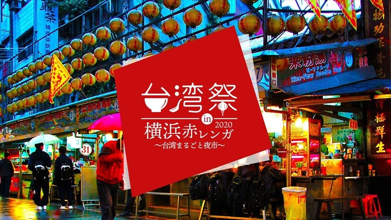 「台湾祭 in 横浜赤レンガ 2020」開催！　台湾の夜市グルメが楽しめる5日間！