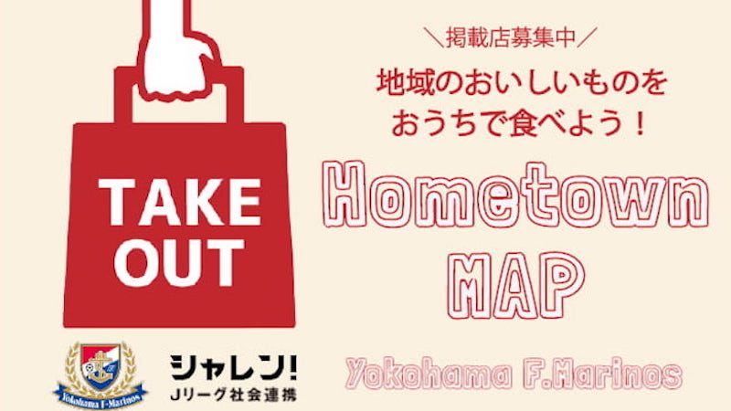 【地域を応援】横浜F・マリノスがホームタウン テイクアウトマップを公開
