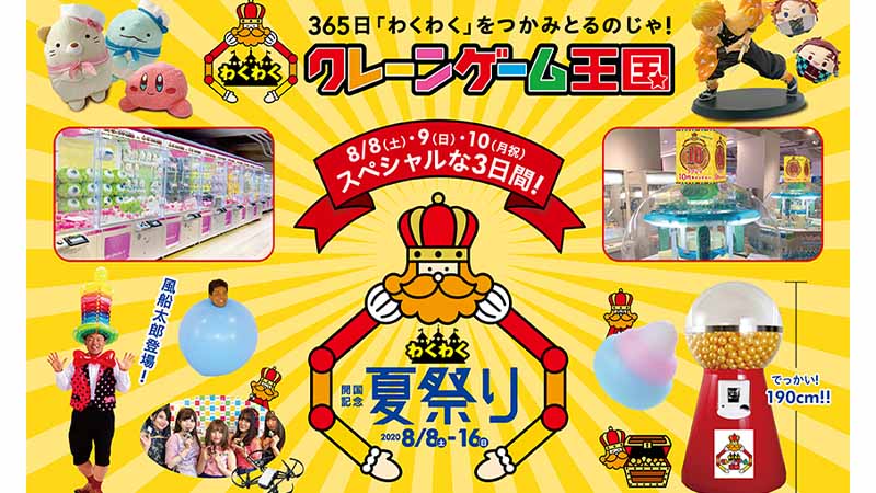 横浜・上大岡最大級『わくわくクレーンゲーム王国』アカフーパークに開国！