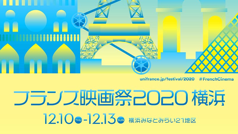 「フランス映画祭2020 横浜」12月に開催！フェスティバル・ミューズは米倉涼子
