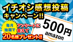 イチオシ感想投稿キャンペーン Amazonギフト券が当たる！