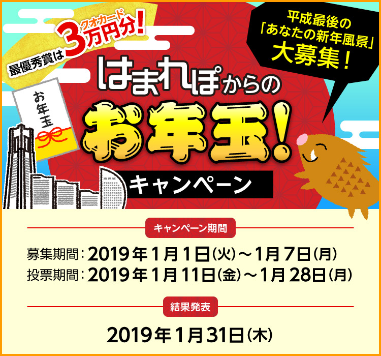 最高3万円が当たる!平成最後のあなたの新年風景大募集!