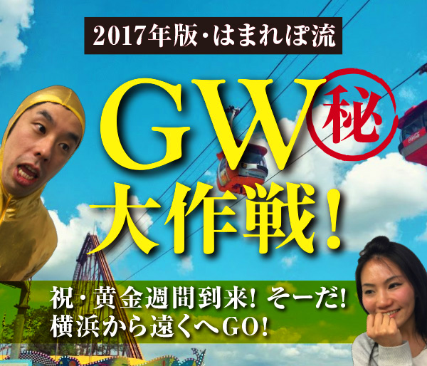 横浜発ゴールデンウィーク（GW）マル秘大作戦〜2017年版・はまれぽ流〜