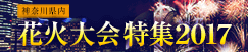 花火大会特集2017