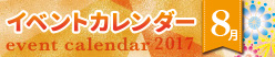 イベントカレンダー2017年8月
