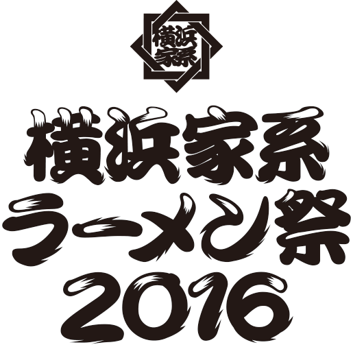 横浜家系ラーメン祭2016