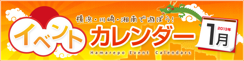 横浜イベント情報2013年01月