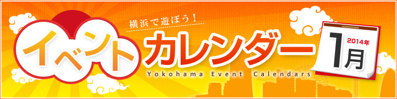 横浜イベント情報2014年1月