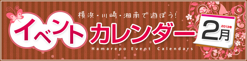 横浜イベント情報2013年02月