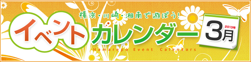 横浜イベント情報2013年03月