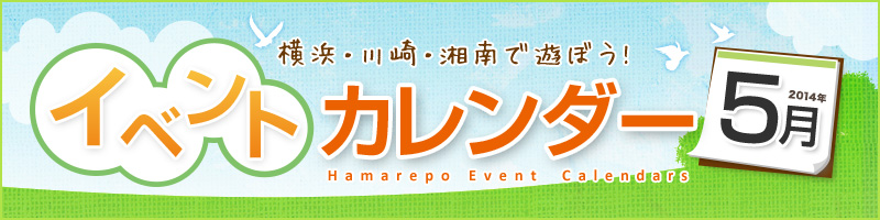 横浜イベント情報2014年5月