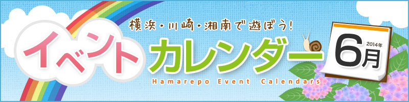 横浜イベント情報2014年6月