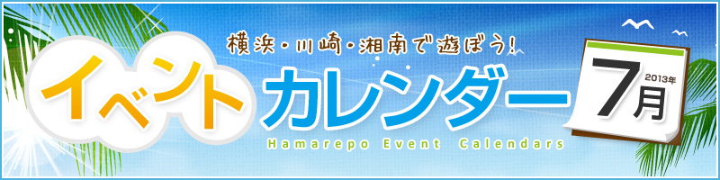 横浜イベント情報2013年07月
