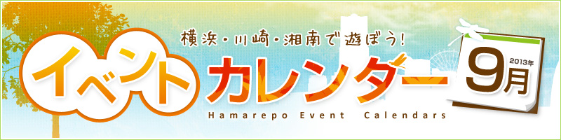 横浜イベント情報2013年09月