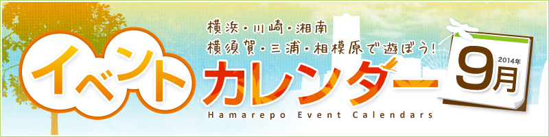 横浜イベント情報2014年9月
