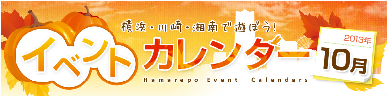 横浜イベント情報2013年10月