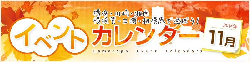 横浜イベント情報カレンダー2014年11月