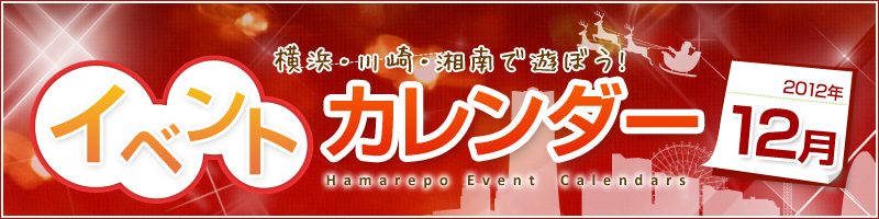 横浜イベント情報2012年12月