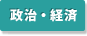 政治・経済