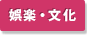 娯楽・文化