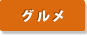 グルメ