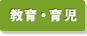 教育・育児