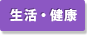 生活・健康