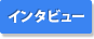 インタビュー