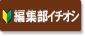 編集部イチオシ