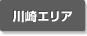 川崎エリア