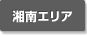 湘南エリア