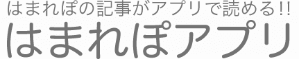 はまれぽアプリ