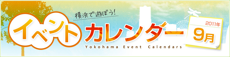横浜イベント情報2011年9月