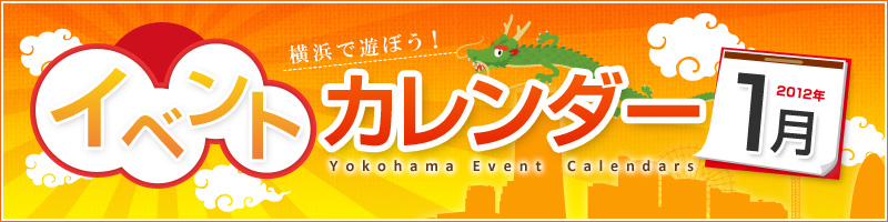 横浜イベント情報2011年12月