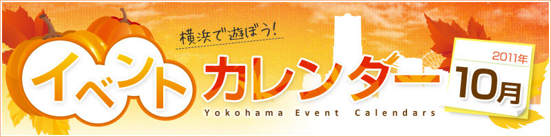 横浜イベント情報2011年10月